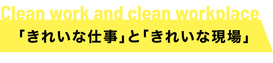 「きれいな仕事」と「きれいな現場」